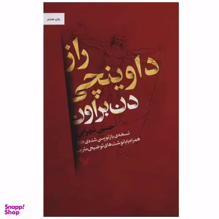 کتاب راز داوینچی اثر دن براون انتشارات کتابسرای تندیس
