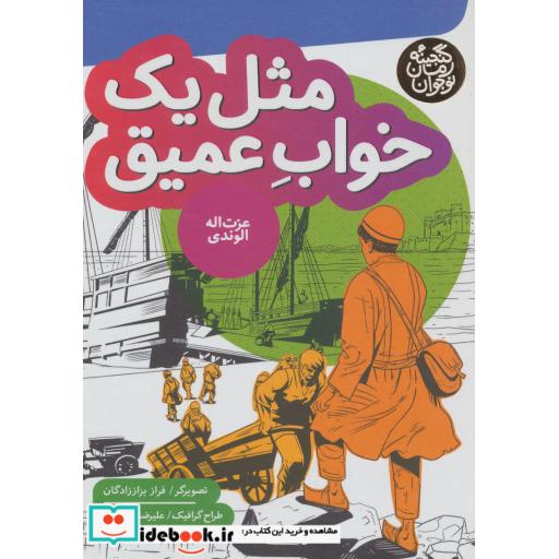 کتاب مثل یک خواب عمیق