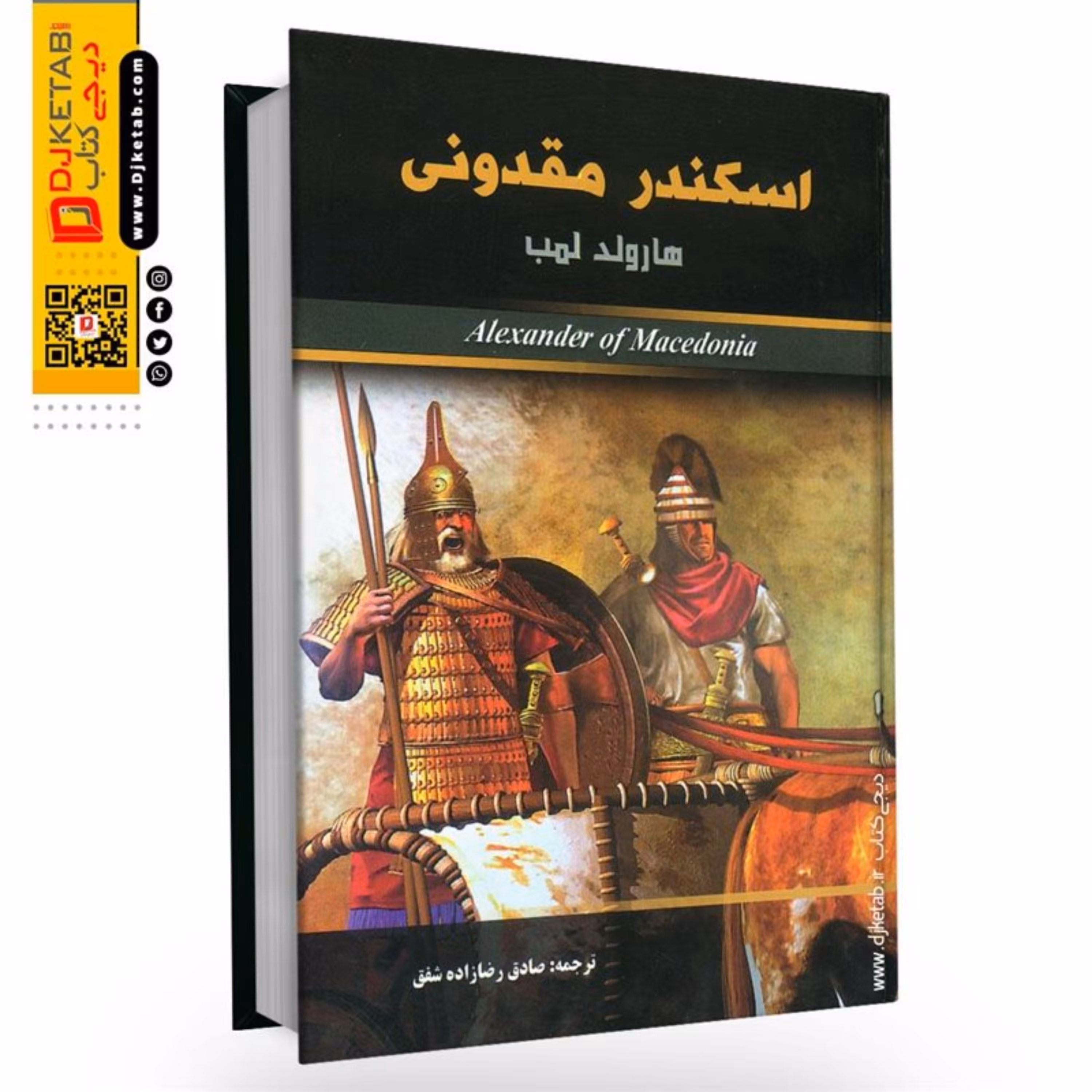 اسکندر مقدونی