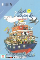 قیمت و خرید کتاب انجمن سری بندیکت 2 اثر ترنتون لی استوارت | ایده بوک