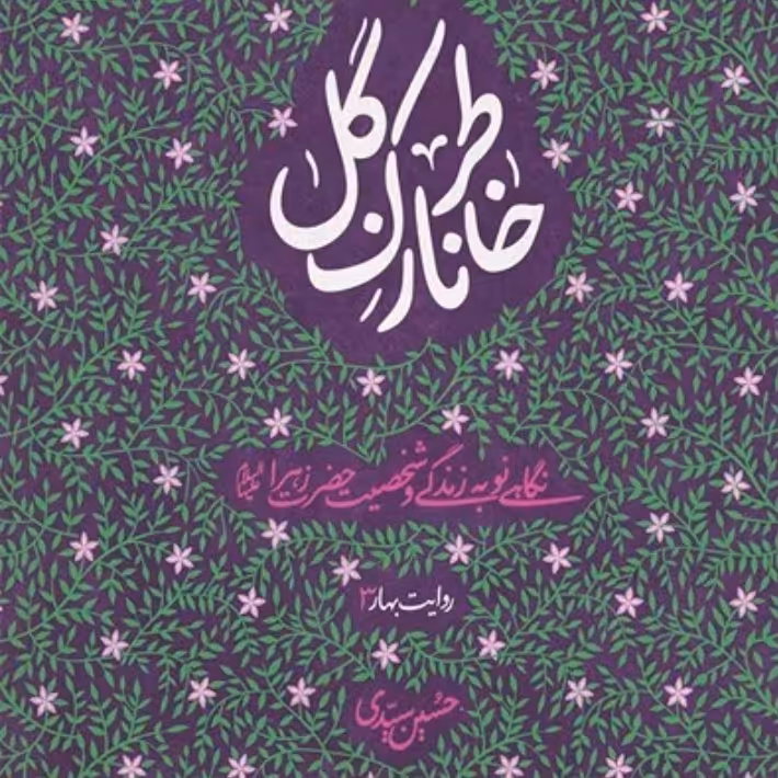 خاطر نازک گل، نگاهی نو به زندگی و شخصیت حضرت زهرا سلام الله علیها