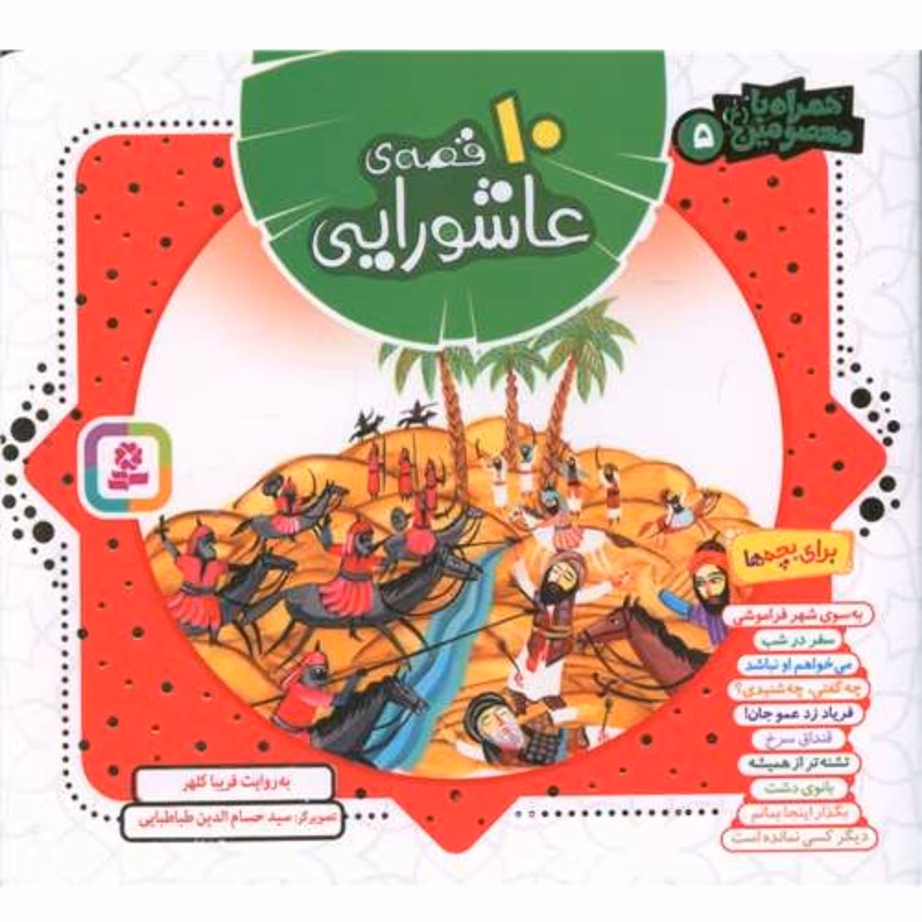 کتاب کودک و نوجوان همراه با معصومین 10 قصه عاشورایی بچه ها فریبا کلهر نشر قدیانی