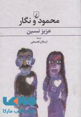 محمود و نگار نشر ققنوس