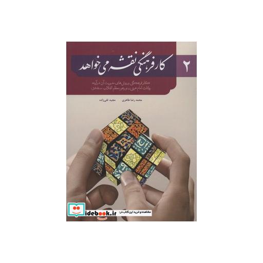 کتاب کار فرهنگی نقشه می خواهد 2 (کار فرهنگی و روش های مدیریت آن در آیینه) اثر محمدرضا طاهری-مجید تقی زاده