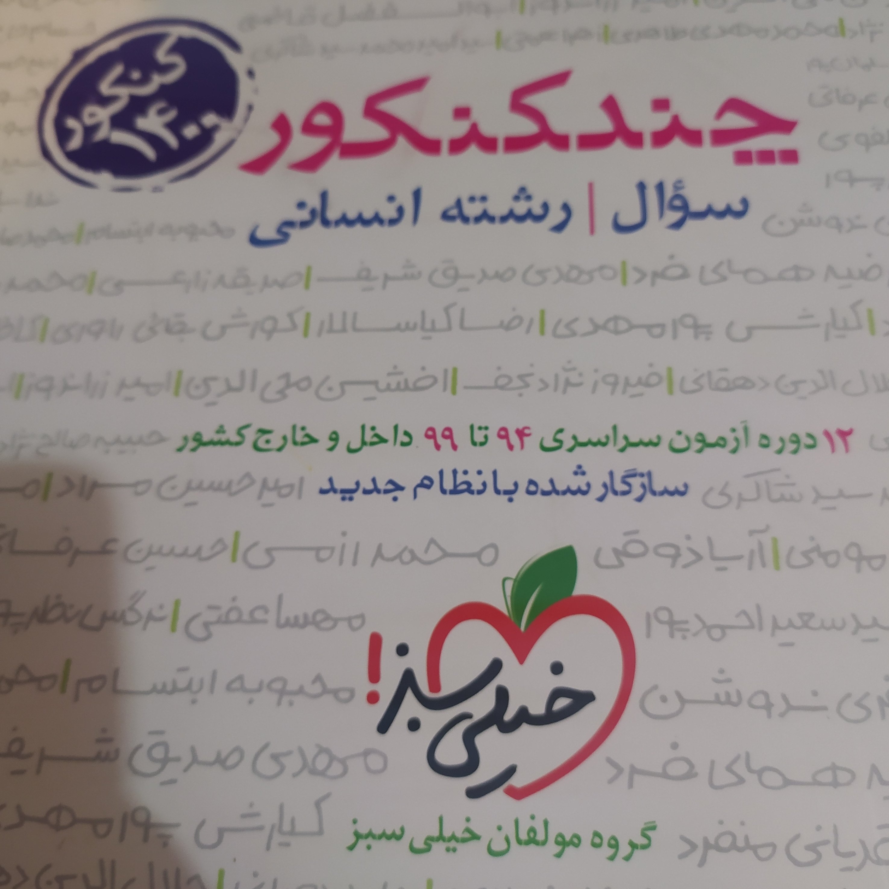 کتاب چند کنکور انسانی 1400جلد سئوال و پاسخ