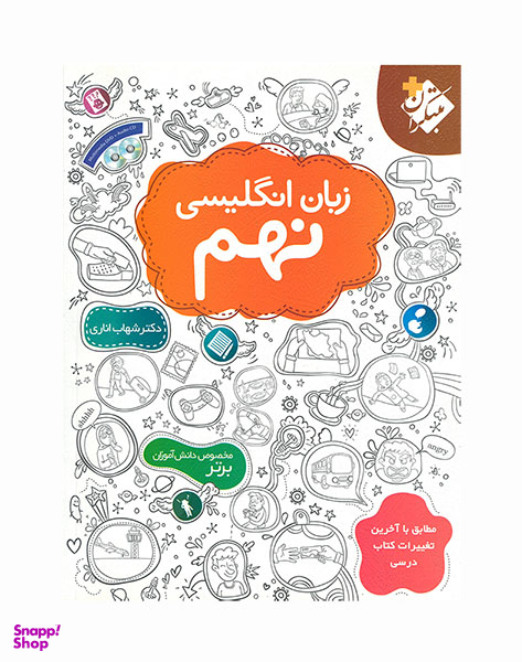 کتاب زبان انگلیسی نهم اثر شهاب اناری انتشارات مبتکران