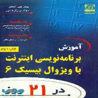 آموزش برنامه نویسی اینترنت با ویژوال بیسیک 6 در 21 روز نشر نص