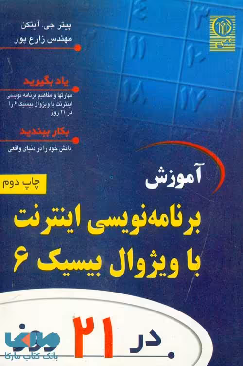 آموزش برنامه نویسی اینترنت با ویژوال بیسیک 6 در 21 روز نشر نص