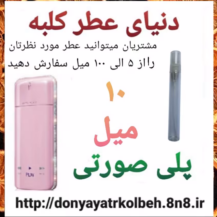 عطر پلی صورتی 10 میل