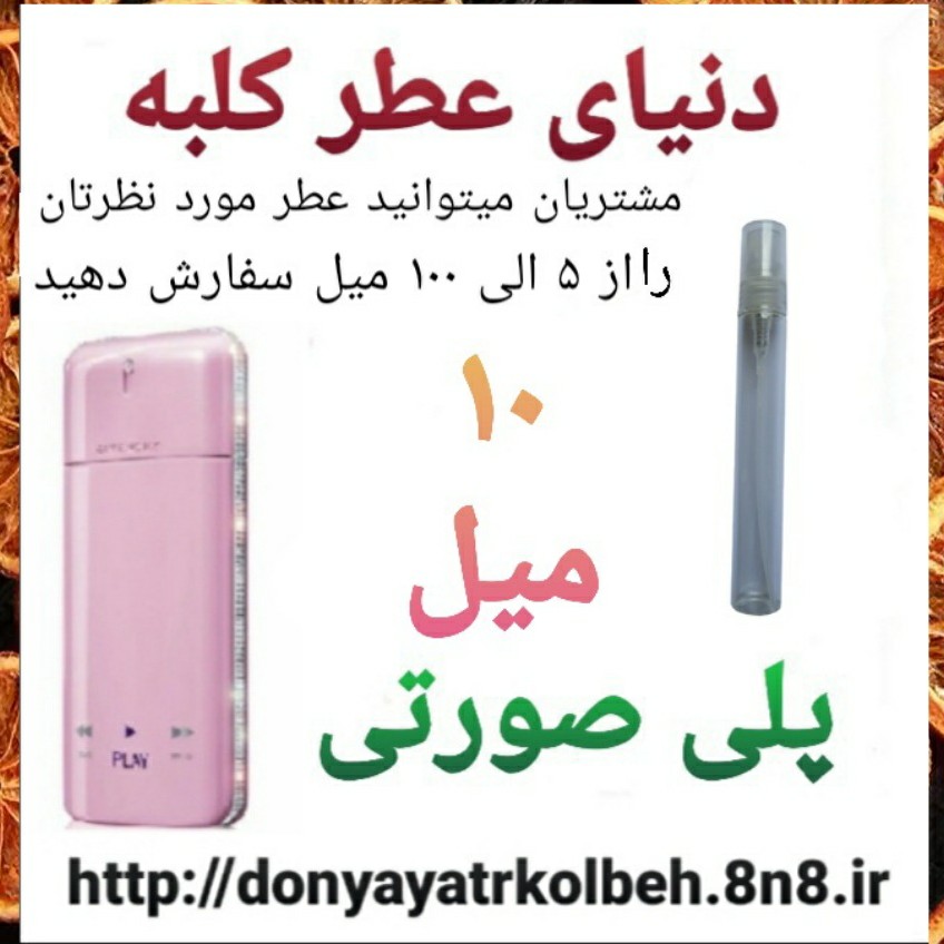 عطر پلی صورتی 10 میل