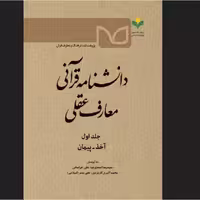 کتاب دانشنامه قرآنی معارف عقلی نشر پژوهشگاه علوم و فرهنگ اسلامی