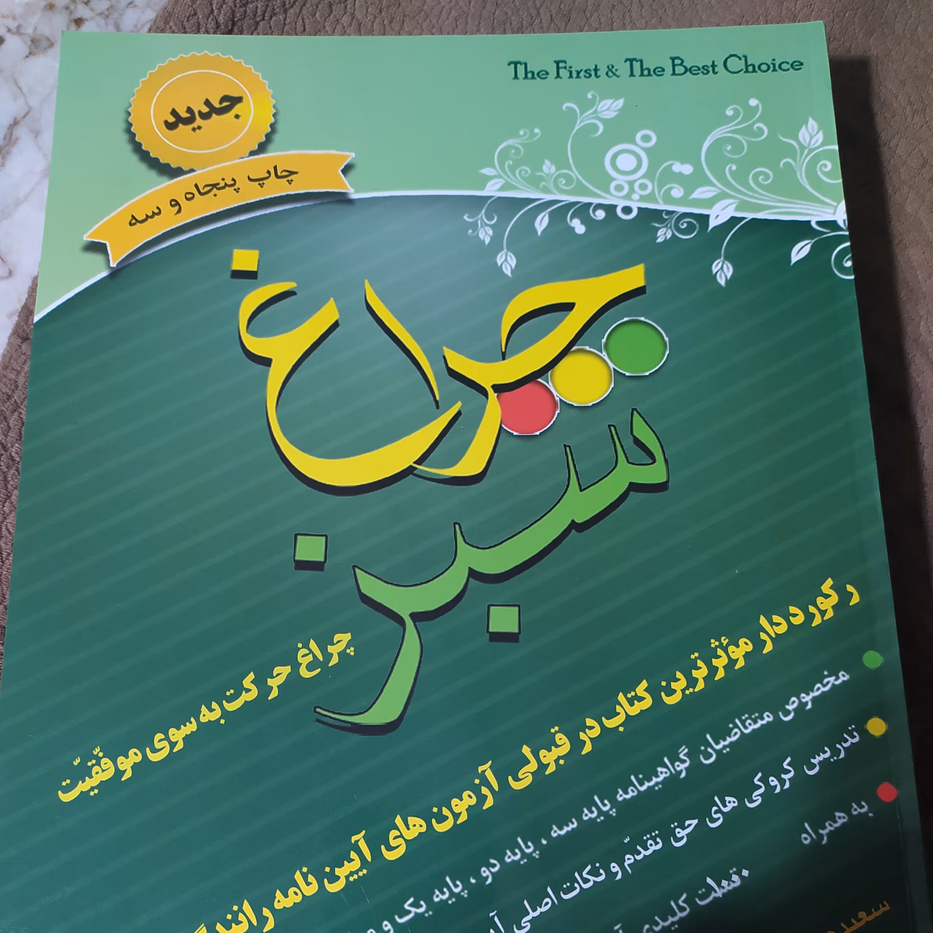 کتاب راهنمایی ورانندگی چراغ سبز