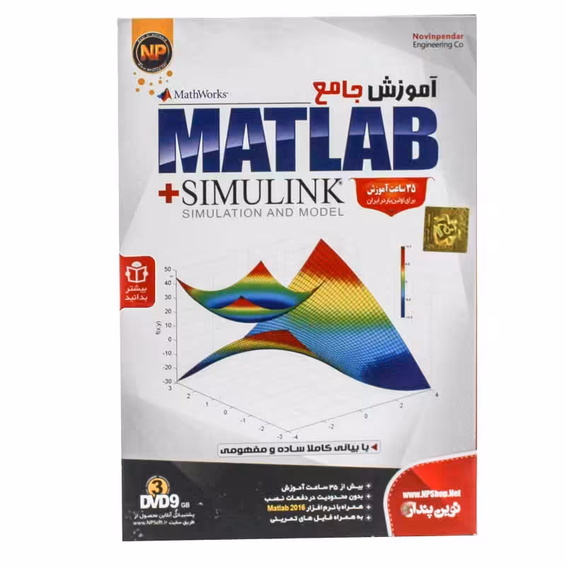 آموزش جامع Matlab   Simulink نوین پندار