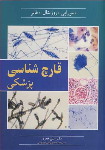 کتاب قارچ شناسی پزشکی