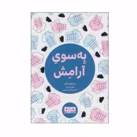 کتاب به سوی آرامش اثر اسکات شاو انتشارات کتاب مرو