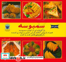 قیمت و خرید کتاب سمبوسه اثر اکرم ذاکری | ایده بوک
