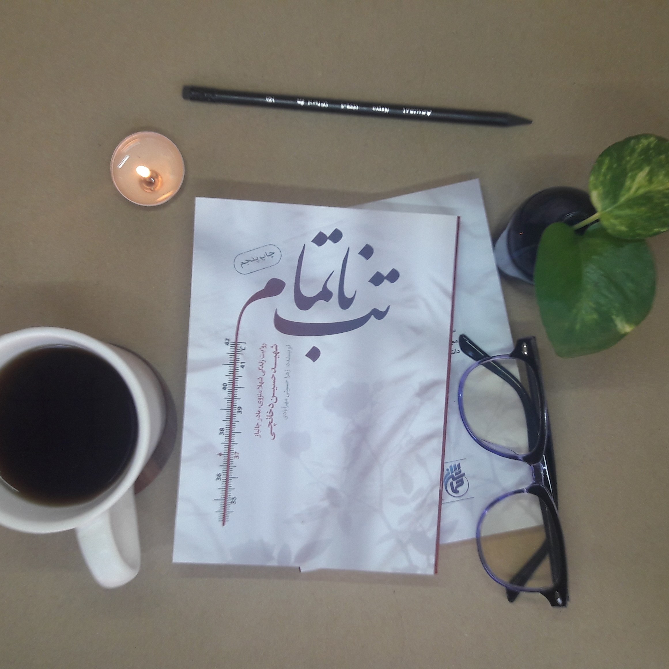 کتاب تب ناتمام (حماسه یاران)