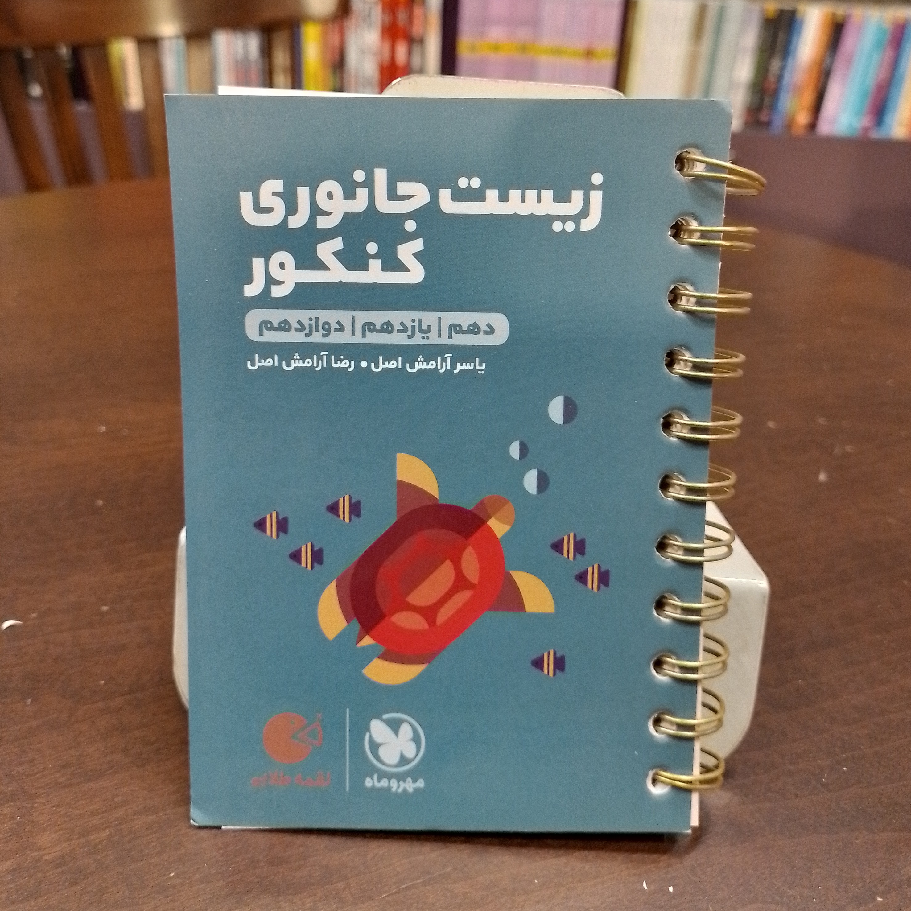 مهر و ماه...لقمه طلایی...زیست جانوری کنکور...دهم یازدهم دوازدهم