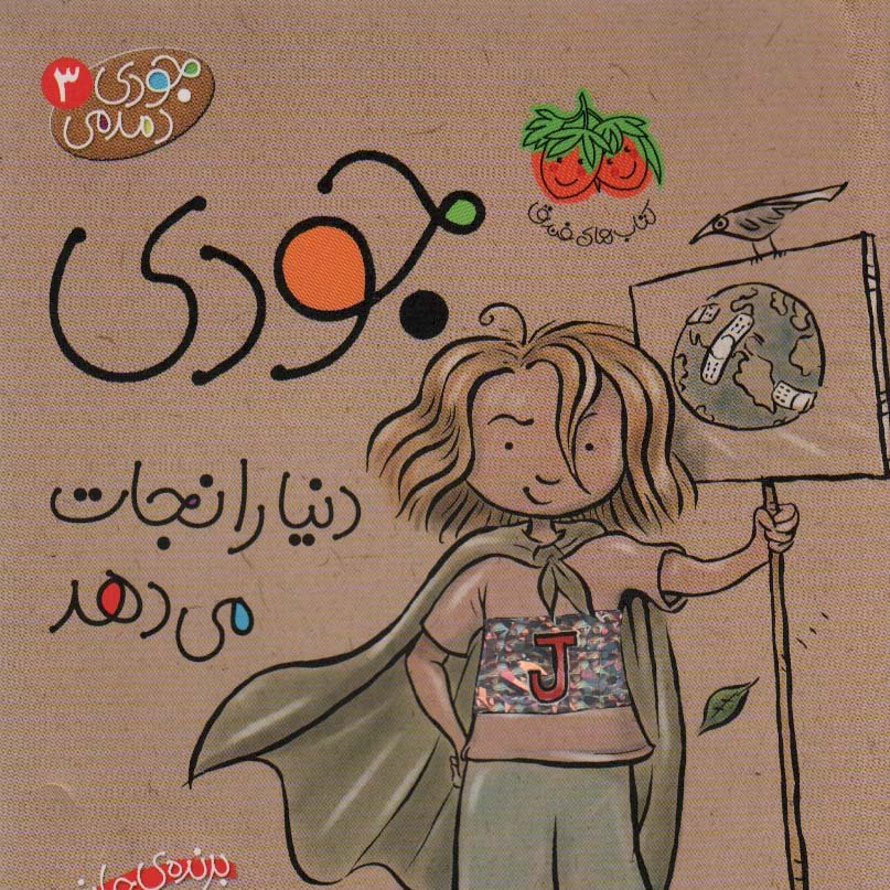 جودی دمدمی 3