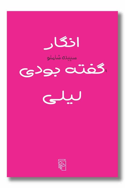 کتاب انگار گفته بودی لیلی