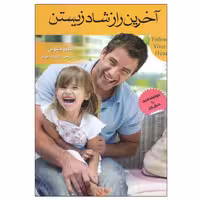 کتاب آخرین راز شاد زیستن اثر اندرو متیوس، ترجمه الناز دادخواه،انتشارات ریواس