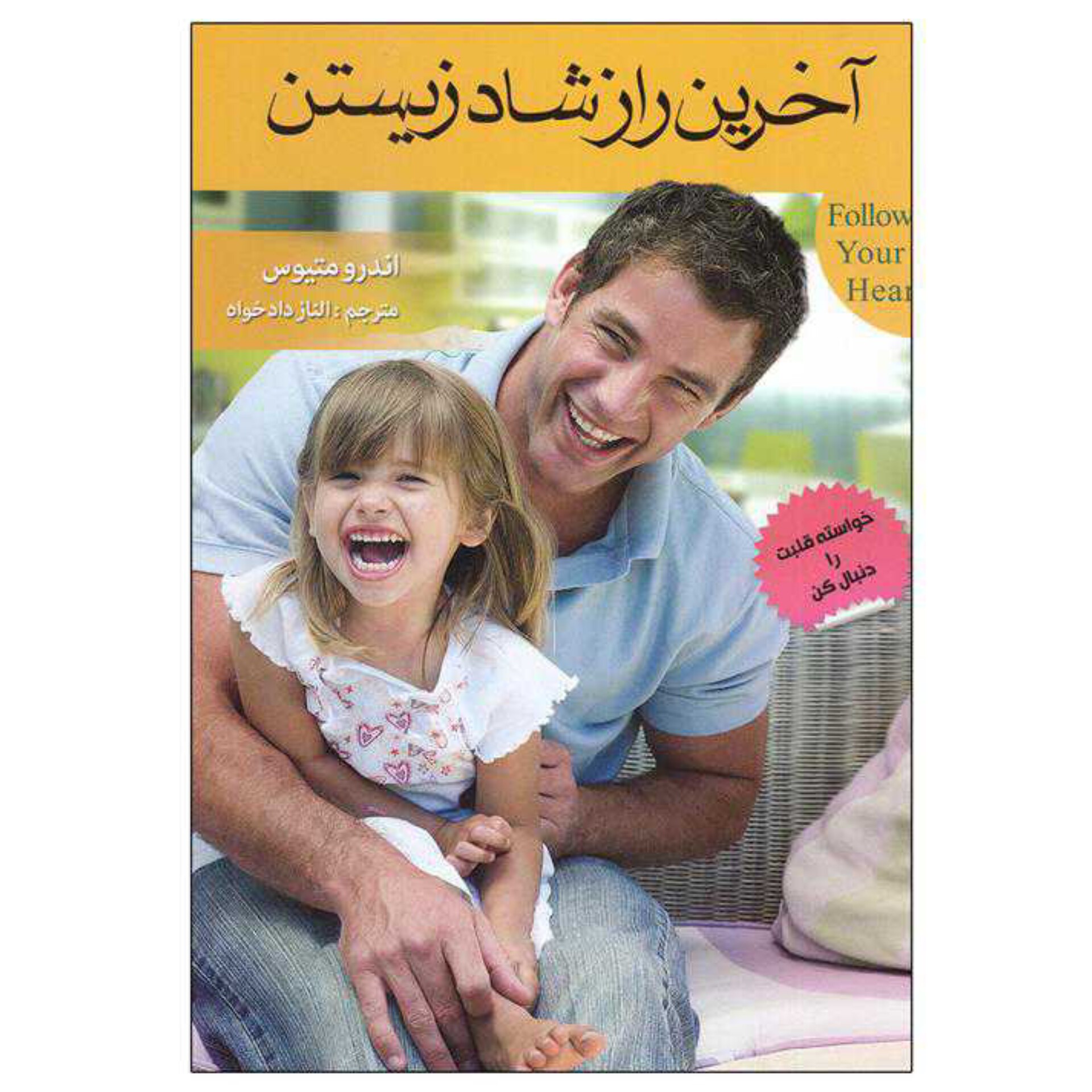 کتاب آخرین راز شاد زیستن اثر اندرو متیوس، ترجمه الناز دادخواه،انتشارات ریواس