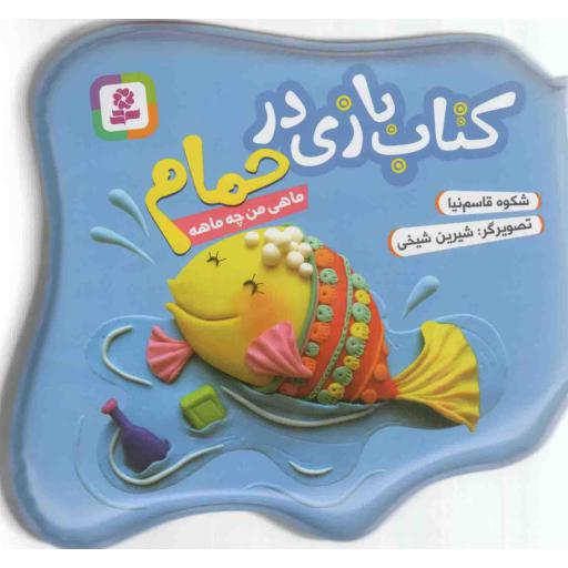 کتاب بازی در  حمام- ماهی من چه ماهه