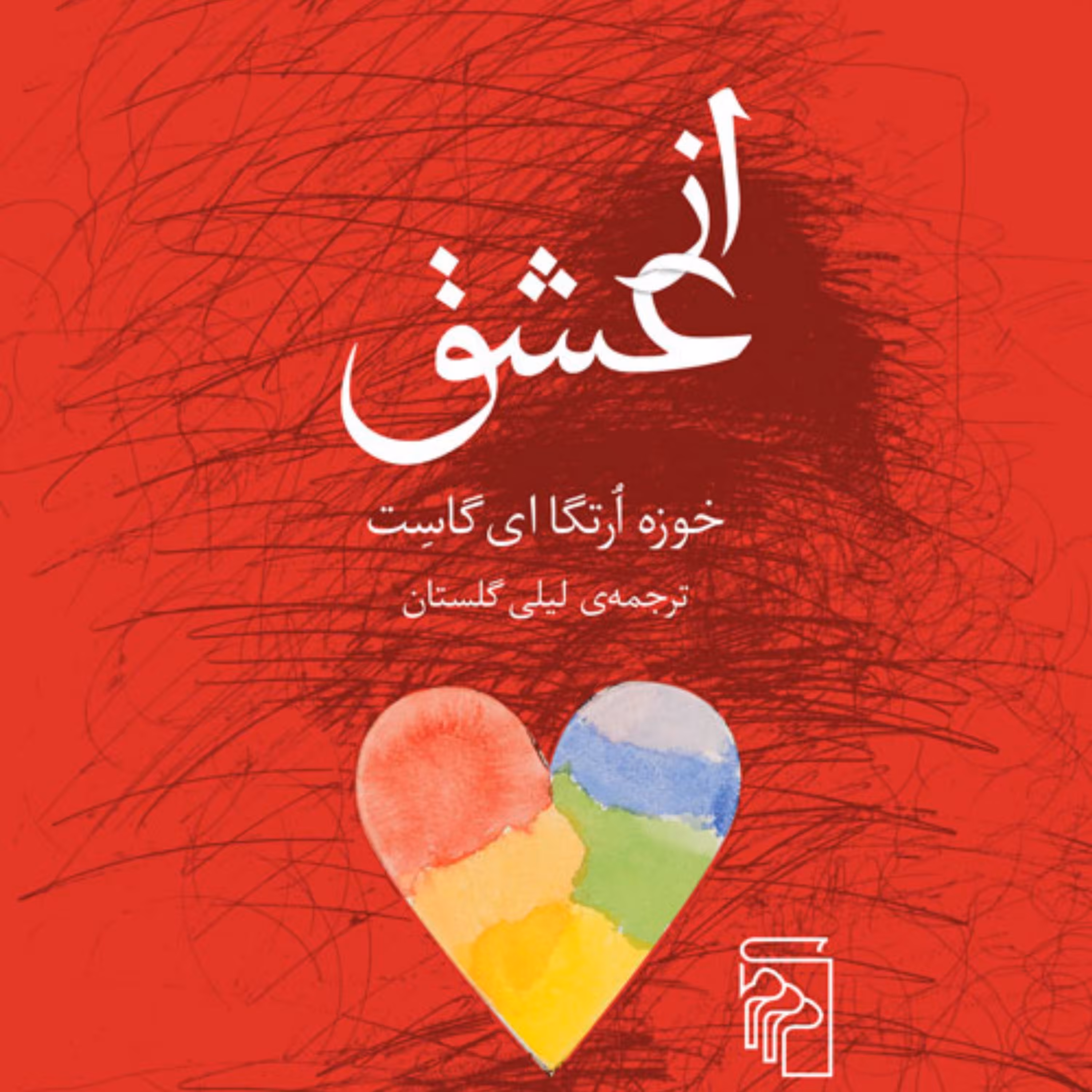 از عشق خوزه اورتگا ای گاست gast ترجمه لیلی گلستان نشر مرکز