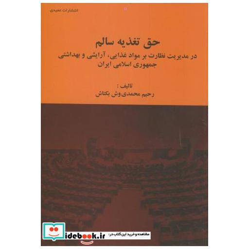 حق تغذیه سالم در مدیریت نظارت بر موادغذایی، آرایشی و بهداشتی جمهوری اسلامی ایران