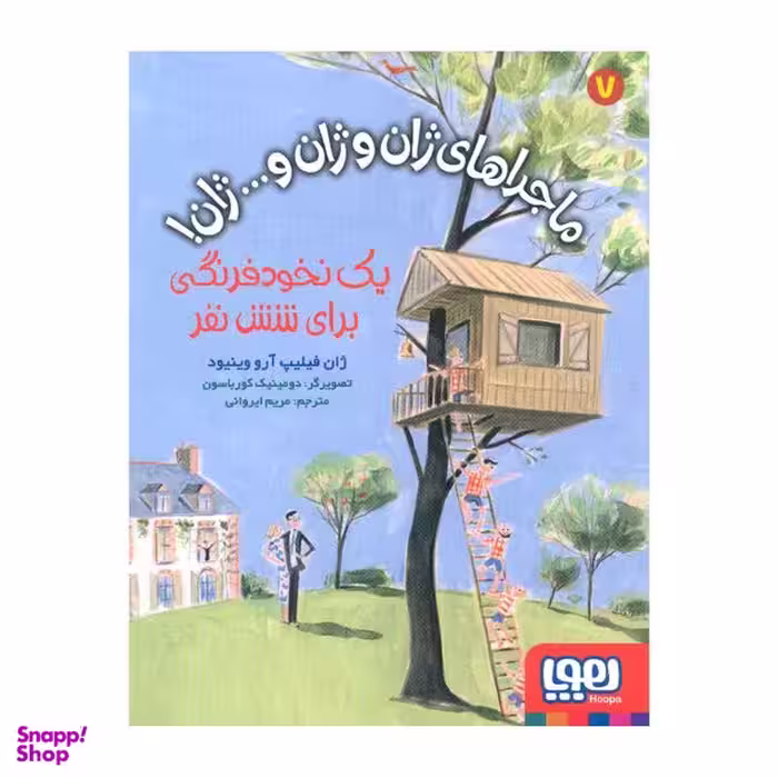 کتاب یک نخود فرنگی برای شش نفر اثر ژان فیلیپ آرو وینیود انتشارات هوپا