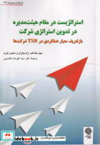 کتاب استراتژیست در مقام هیئت مدیره در تدوین استراتژی شرکت | ایده بوک