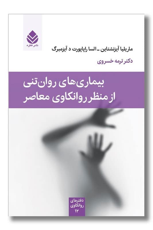 کتاب بیماری های روان تنی از منظر روانکاوی معاصر