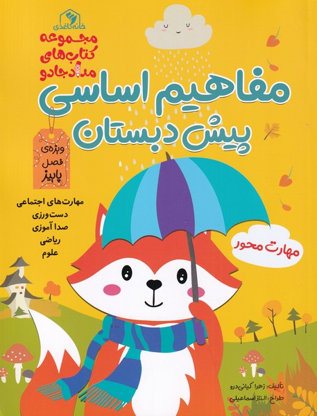 کتاب مفاهیم اساسی پیش دبستان ویژه فصل پاییز
