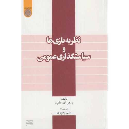 کتاب نظریه بازی ها و سیاست گذاری عمومی