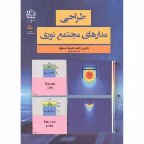 کتاب طراحی مدارهای مجتمع نوری