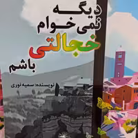 دیگه نمیخوام خجالتی باشم از سمیه نوری انتشارات سخنوران 222صفحه