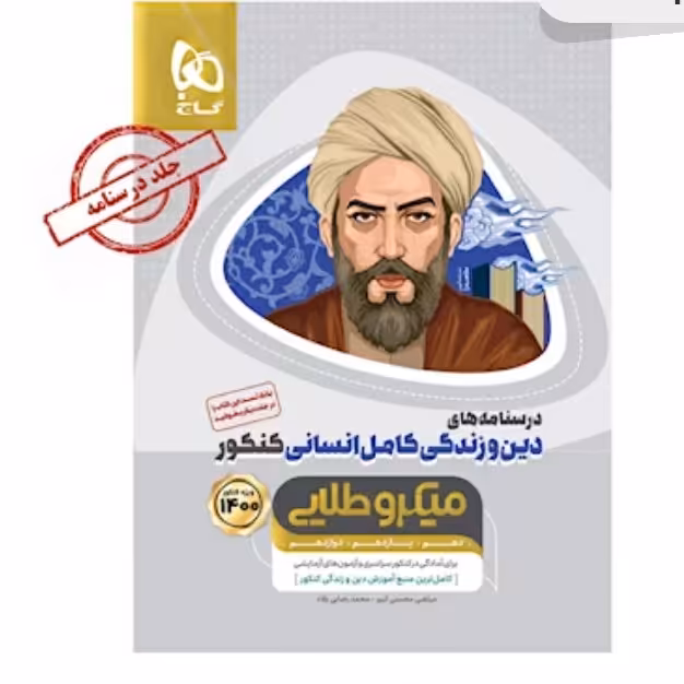 کتاب دین و زندگی کامل جامع کنکور انسانی جلد 2 سری میکرو طلایی کنکور 1400 گاج