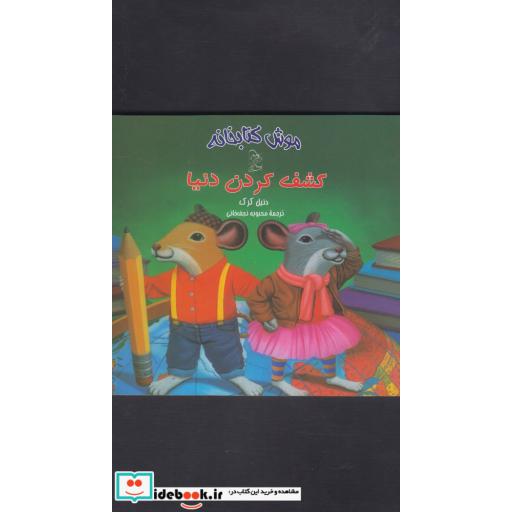 کتاب موش کتابخانه 3 کشف کردن دنیا
