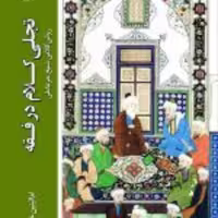 کتاب  تجلی کلام در فقه روش کلامی شیخ حر عاملی  نشر ادیان