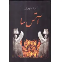 کتاب آتس سا (نیمه گمشده داریوش بزرگ) اثر فواد فاروقی انتشارات سمیر