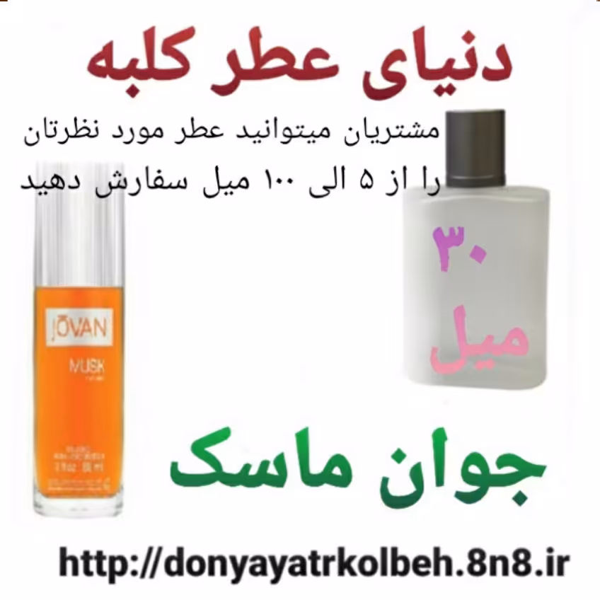 عطر جوان ماسک 30 میل
