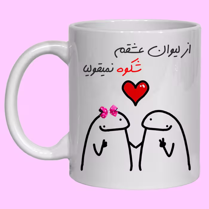 ماگ سرامیکی طرح فانتزی به اسم عشقم شکوه کد 20