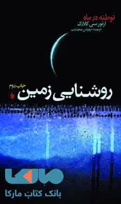 روشنایی زمین توطئه در ماه نشر فرزان روز
