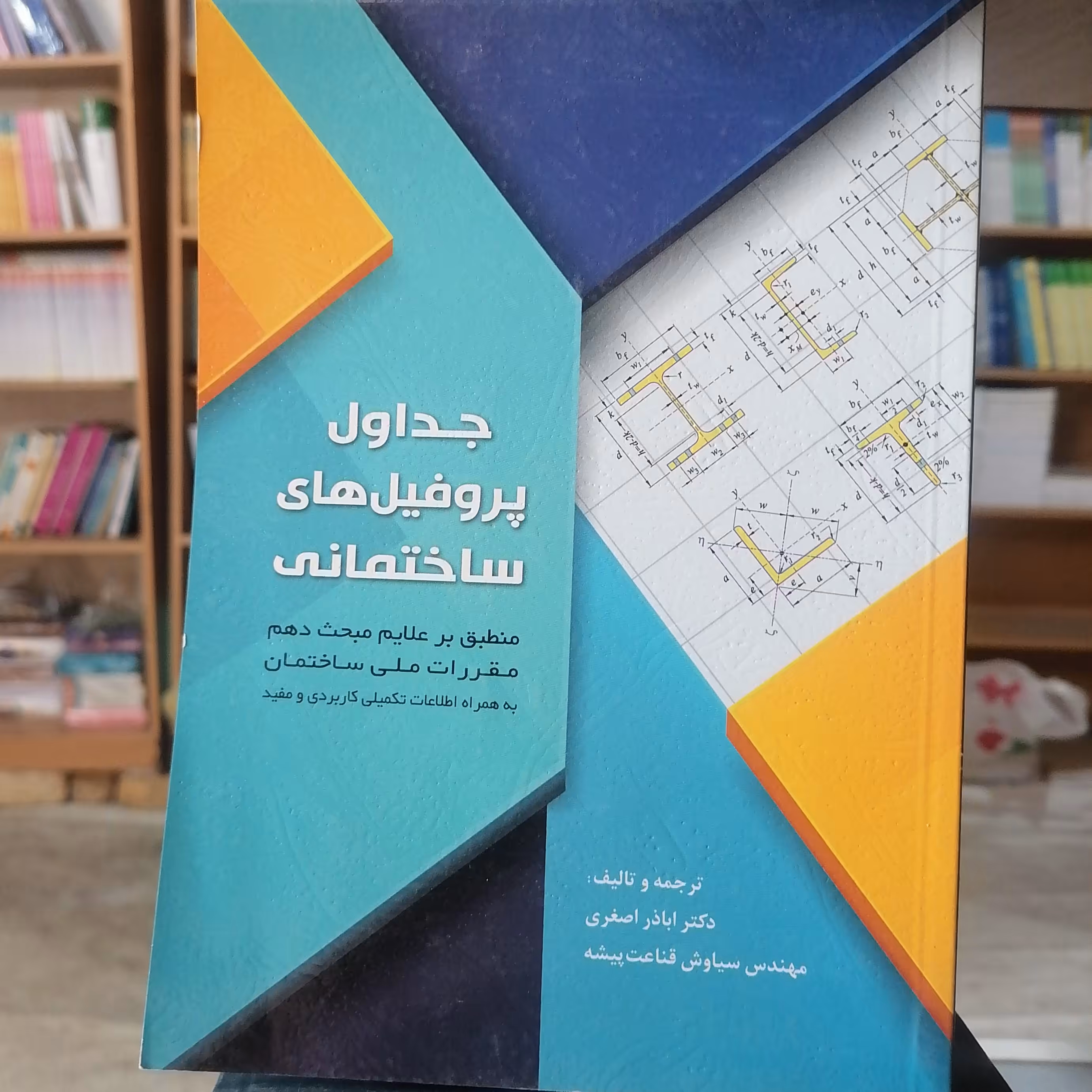 کتاب جداول پروفیل های ساختمانی

نوشته اباذر اصغری و سیاوش قناعت پیشه نشر سیمای دانش