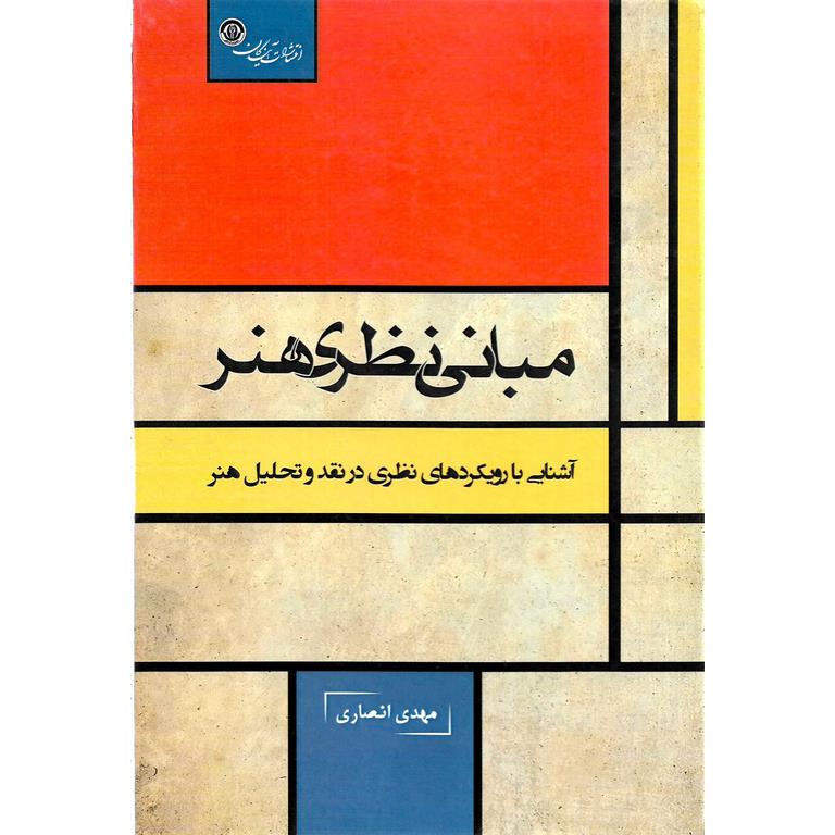 مبانی نظری هنر