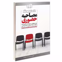 مجموعه سوالات طبقه‌ بندی شده؛ مصاحبه حضوری نشر دانشگاهی کیان (13523)