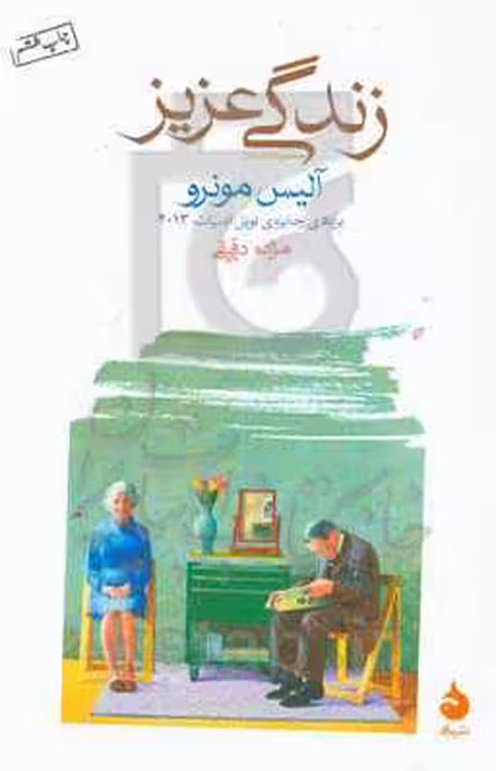 کتاب زندگی عزیز نشر ماهی
