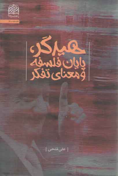 خرید کتاب هیدگر، پایان فلسفه و معنای تفکر — کتابسرای طه