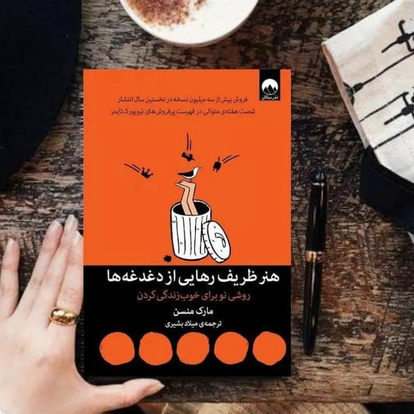 کتاب هنر ظریف رهایی از دغدغه ها نشر میلکان