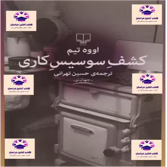 کتاب کشف سوسیس کاری  نویسنده اووه تیم مترجم حسین تهرانی انتشارات نشر چشمه